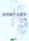我带蜗牛去散步的英文