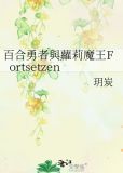 魔王和勇者的百合