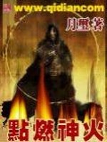 点燃神火