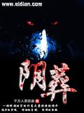 阴葬苏十二全集免费下载