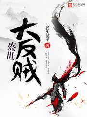盛世大反贼