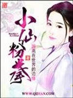 小仙粉拳