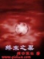 终末之果