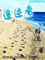 追迹者