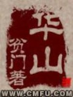 华山