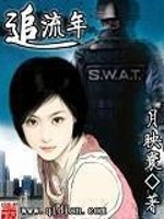 追流年