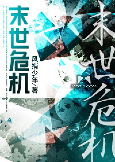 末世危机
