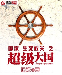 国家生死攸关之超级大国