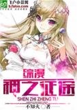 综漫:神之征途