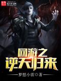 网游之逆天归来