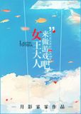 来做游戏吧！女王大人