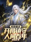 开局无敌的玄幻小说有哪些