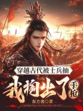 穿越到古代拿把枪
