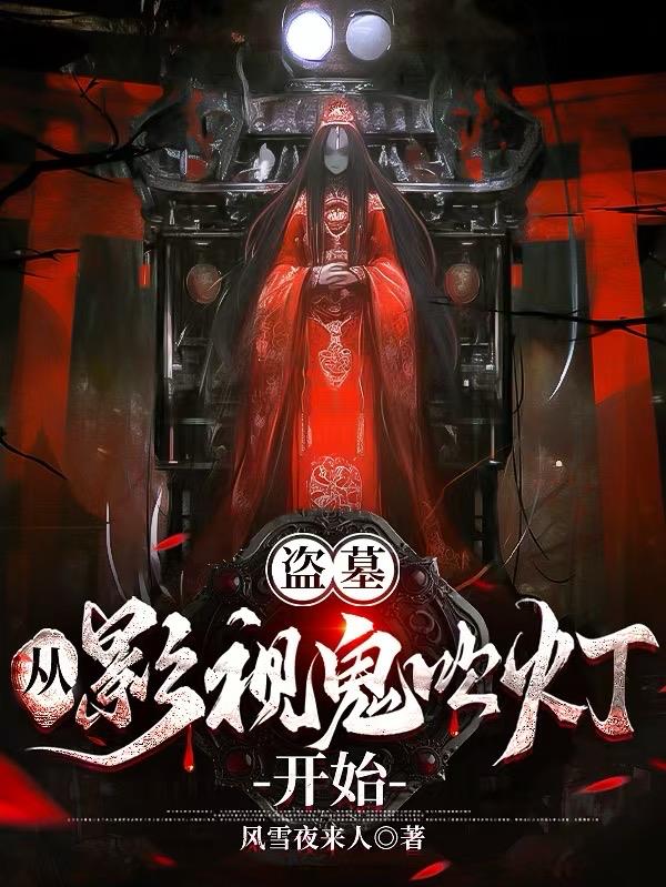 盗墓从鬼吹灯开始下载