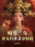 殉葬三年弃女归来杀穿侯府