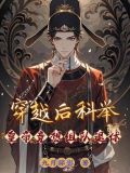穿越参加科举gl