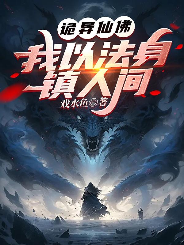 诡异仙佛我以法身镇人间下载