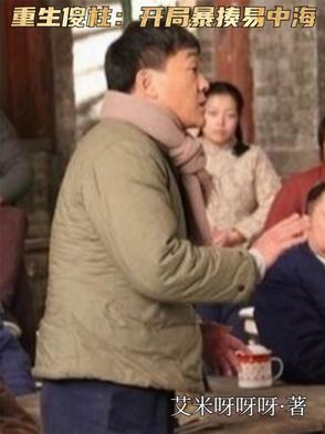 重生傻柱的小说下载