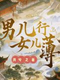 男儿行，女儿薄