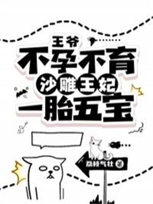 王爷王妃沙雕小甜文