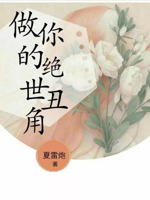 做你的绝世丑角小说免费阅读