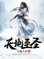 天地至圣有声小说免费听