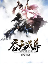 吞天战尊 小说