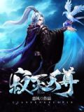 寂灭天尊女主角有几个