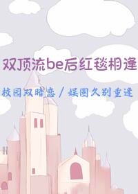 惊！双顶流be后红毯相逢了