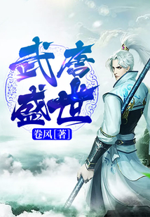 武唐盛世全文免费阅读