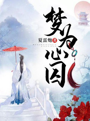 梦为心囚赐我爱着