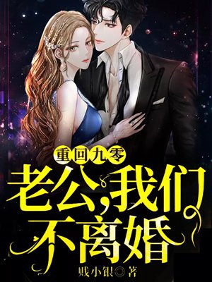 重回九零:老公,我们不离婚 第162章