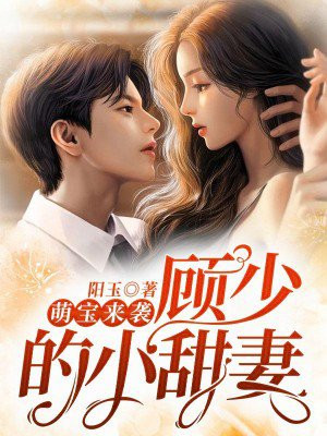 萌宝来袭厉总宠妻无限
