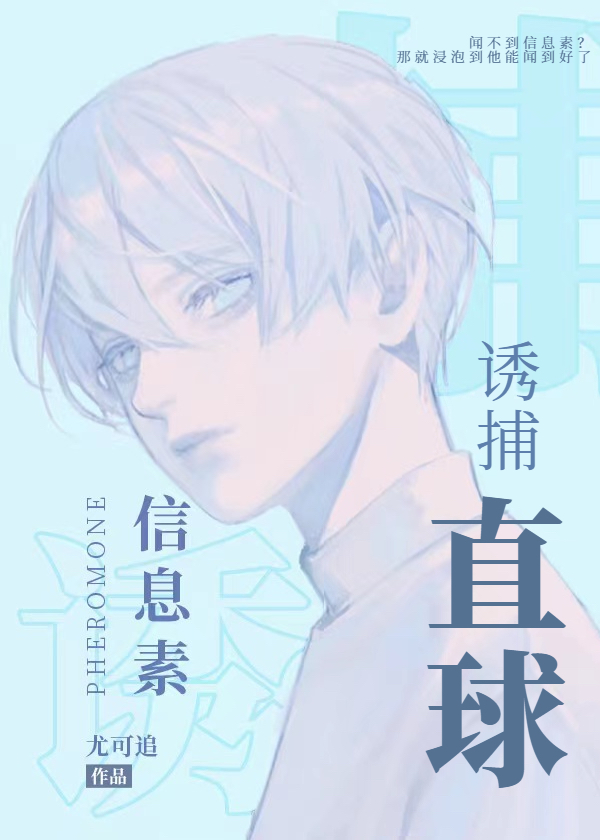 信息素诱捕直球校霸