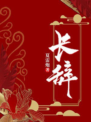 长辞织尔小说免费