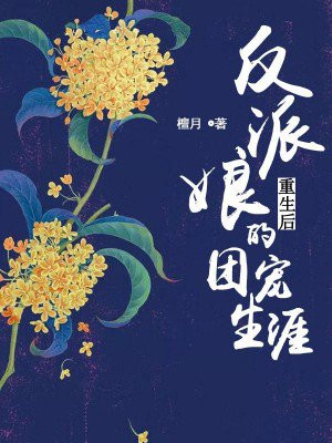 反派娘重生后的团宠生涯晋江文学城