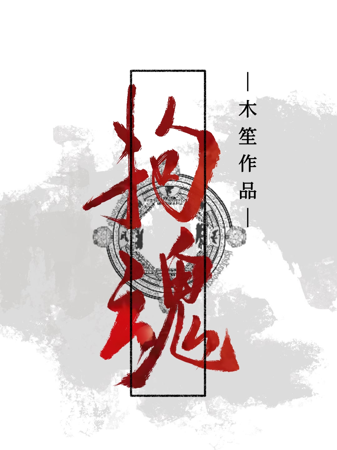 拘魂咒口诀