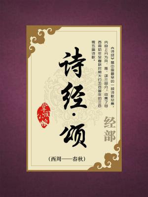 诗经中的颂
