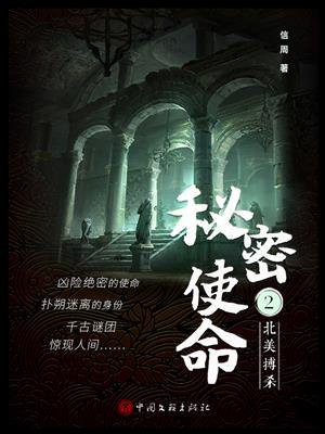 秘密使命之北美搏杀 信周