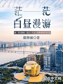 茫茫白昼漫游博看