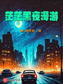 茫茫黑夜漫游笔趣阁