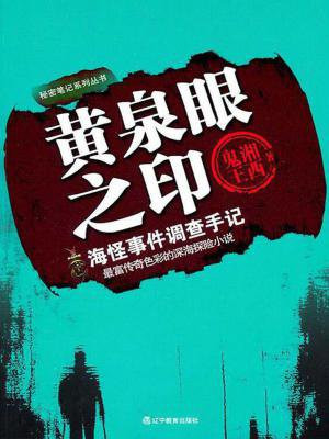 黄泉眼之印1 湘西鬼王