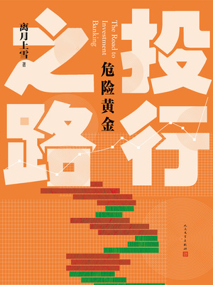 投行之路三部曲
