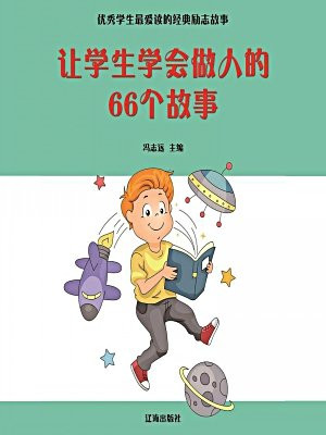 教会学生做人的话语