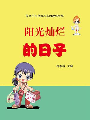 阳光灿烂的日子作文