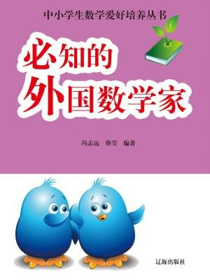 外国著名数学家