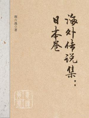 海外传说集：日本卷
