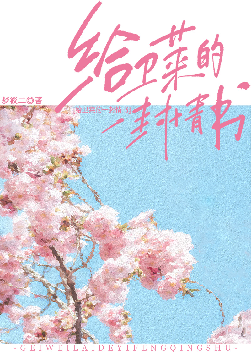 给卫莱的一封情书百度网盘