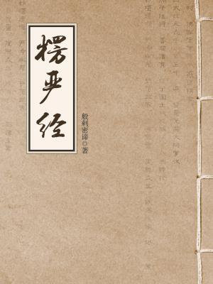 大佛顶首楞严经念诵视频