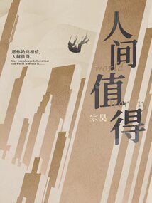 人间值得读后感1000字